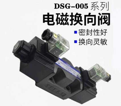 DSG-005系列油研電磁換向閥