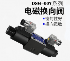 DSG-007系列油研電磁換向閥