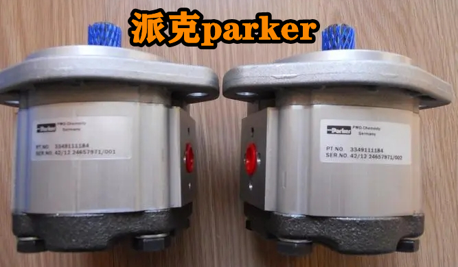 parker齒輪泵型號(hào)大全